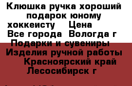 Клюшка ручка хороший подарок юному хоккеисту  › Цена ­ 500 - Все города, Вологда г. Подарки и сувениры » Изделия ручной работы   . Красноярский край,Лесосибирск г.